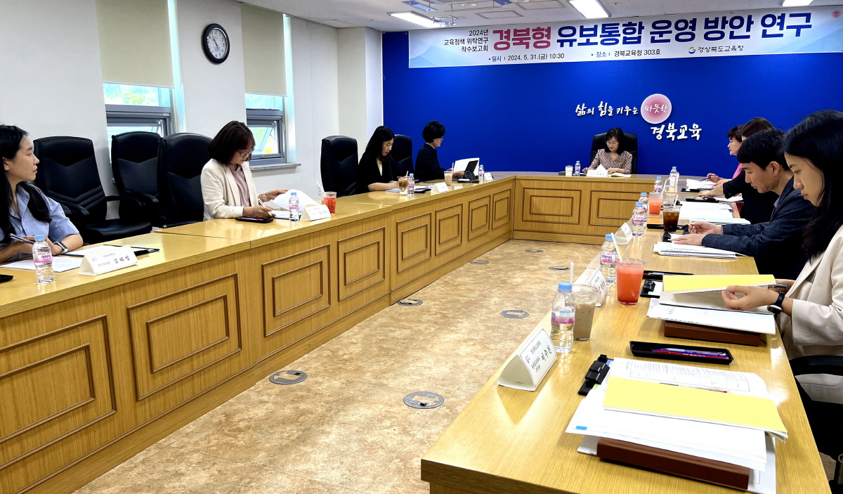 경북교육청, 경북형 유보통합 정책연구 착수보고회 개최