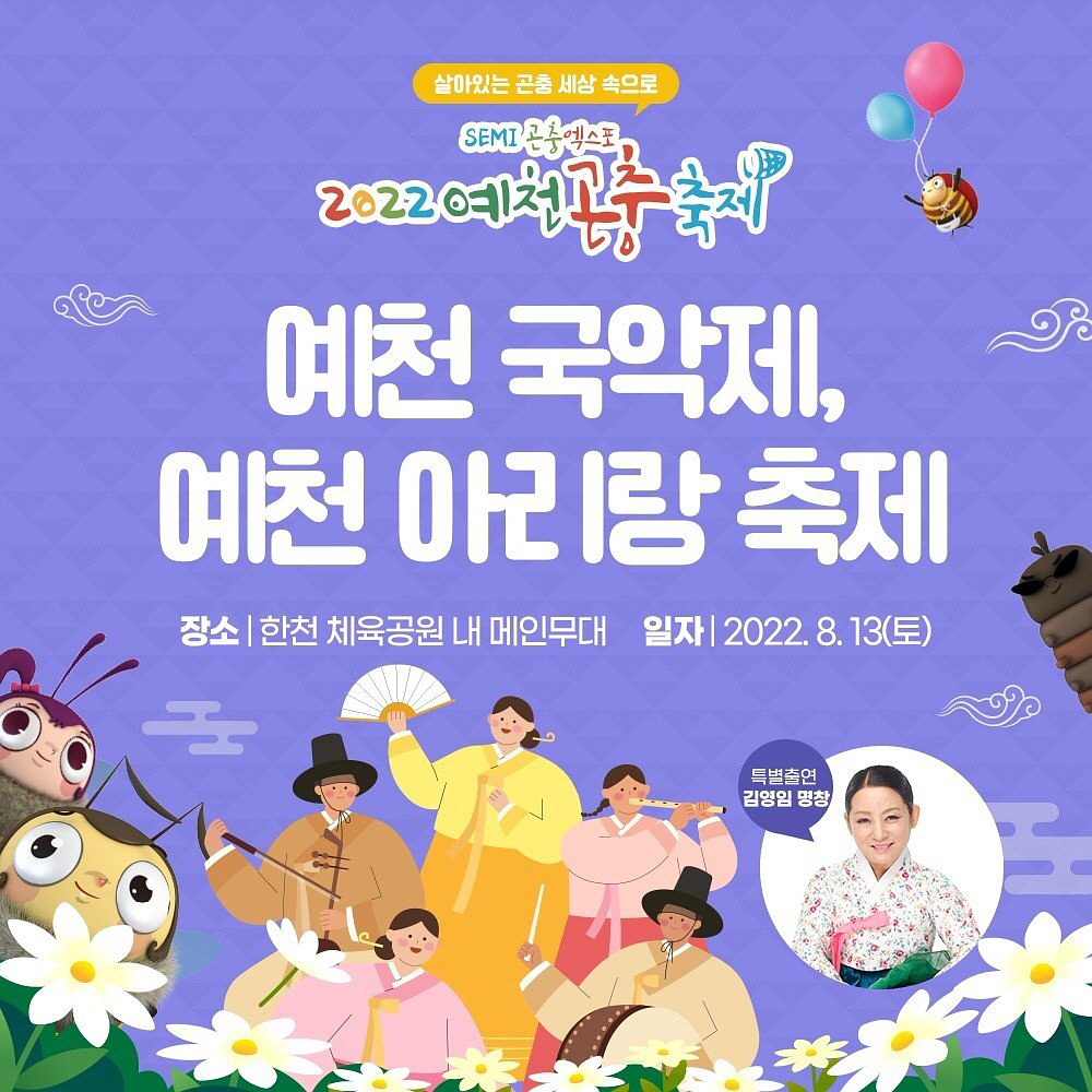 SEMI 곤충엑스포 2022 예천곤충축제, 국악한마당 개최
