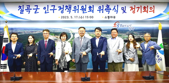 칠곡군, 인구정책위원회 위촉식 및 정기회의 개최
