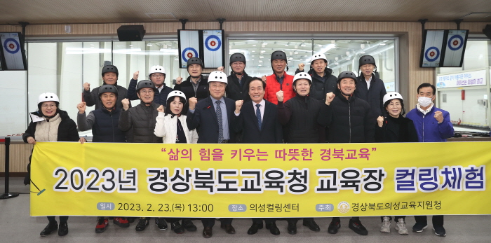 의성군, 경북 23개 시·군 교육장 대상 컬링 체험