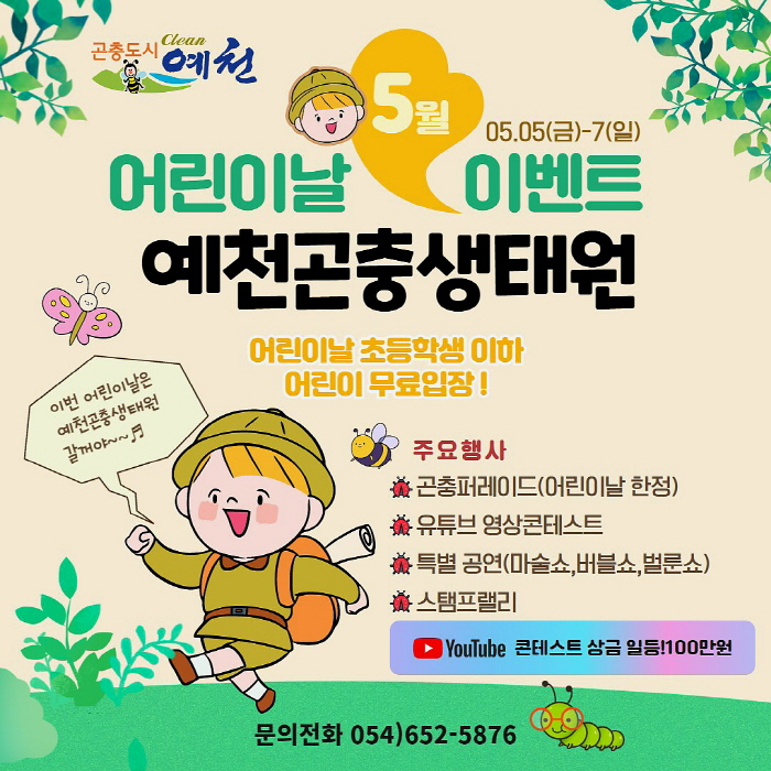 예천군, 어린이날 행사 개최"예천곤충생태원에서 신나게 놀자!”