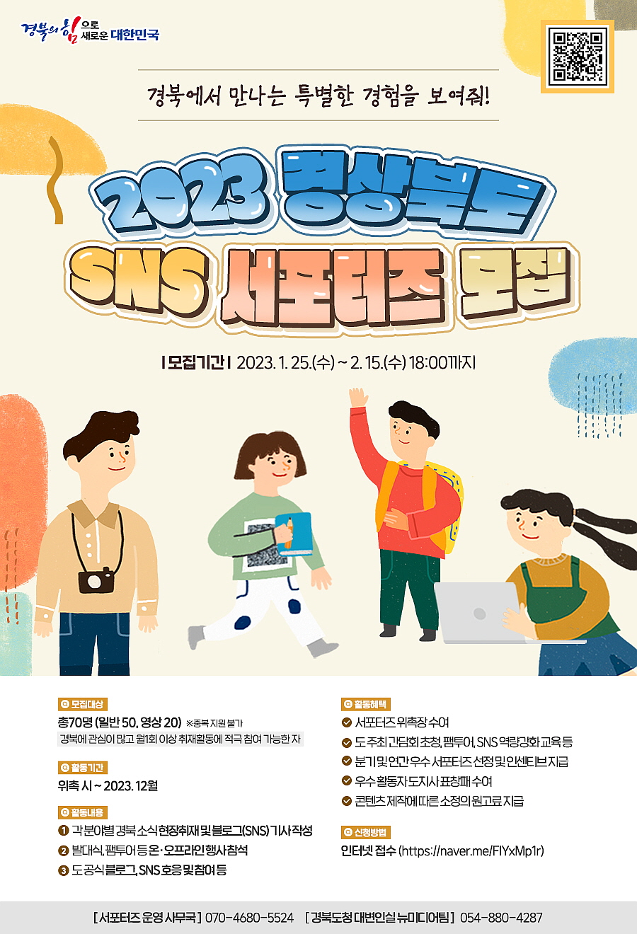 경북도, SNS 서포터즈 모집...온라인 홍보 활동
