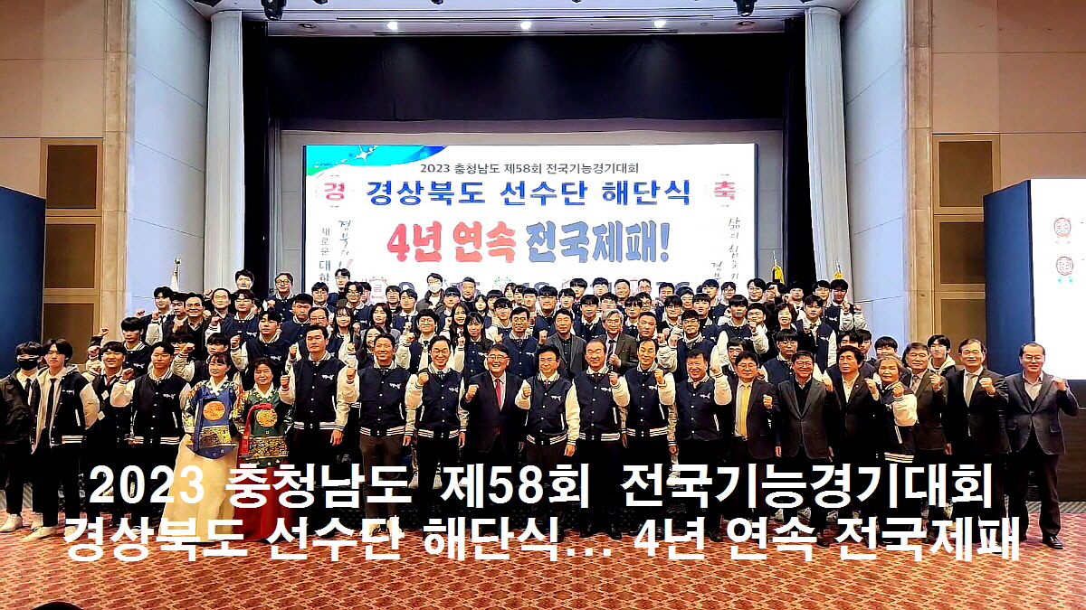 제58회 전국기능경기대회 경북선수단 해단식 열어... 4년 연속 제패