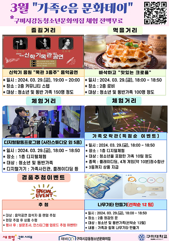 구미시, 강동청소년문화의집 3월 「가족e음 문화데이」개최 