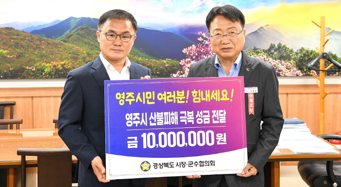 경상북도시장군수협의회, 영주 산불 피해 지원 성금 1000만원 전달
