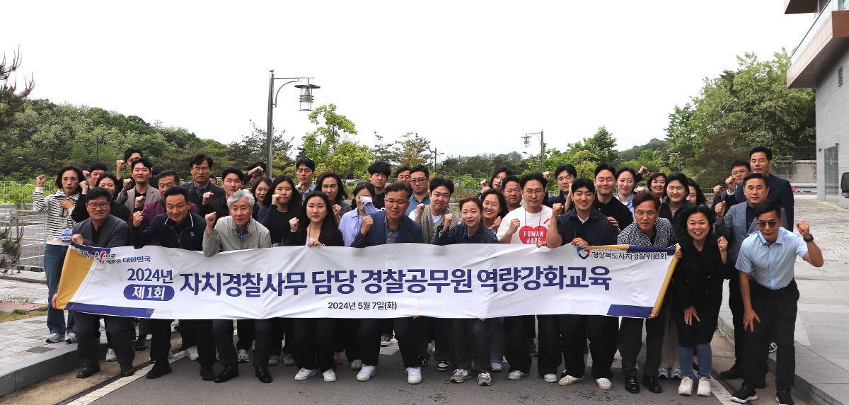 경북도, 자치경찰 실무중심 교육으로 현장치안 강화 