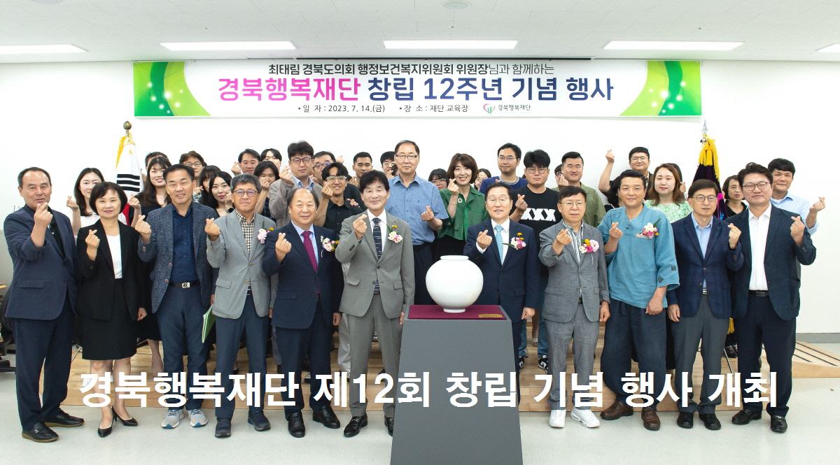 경북행복재단, 통합 전 마지막 창립 12주년 기념식 행사 열려