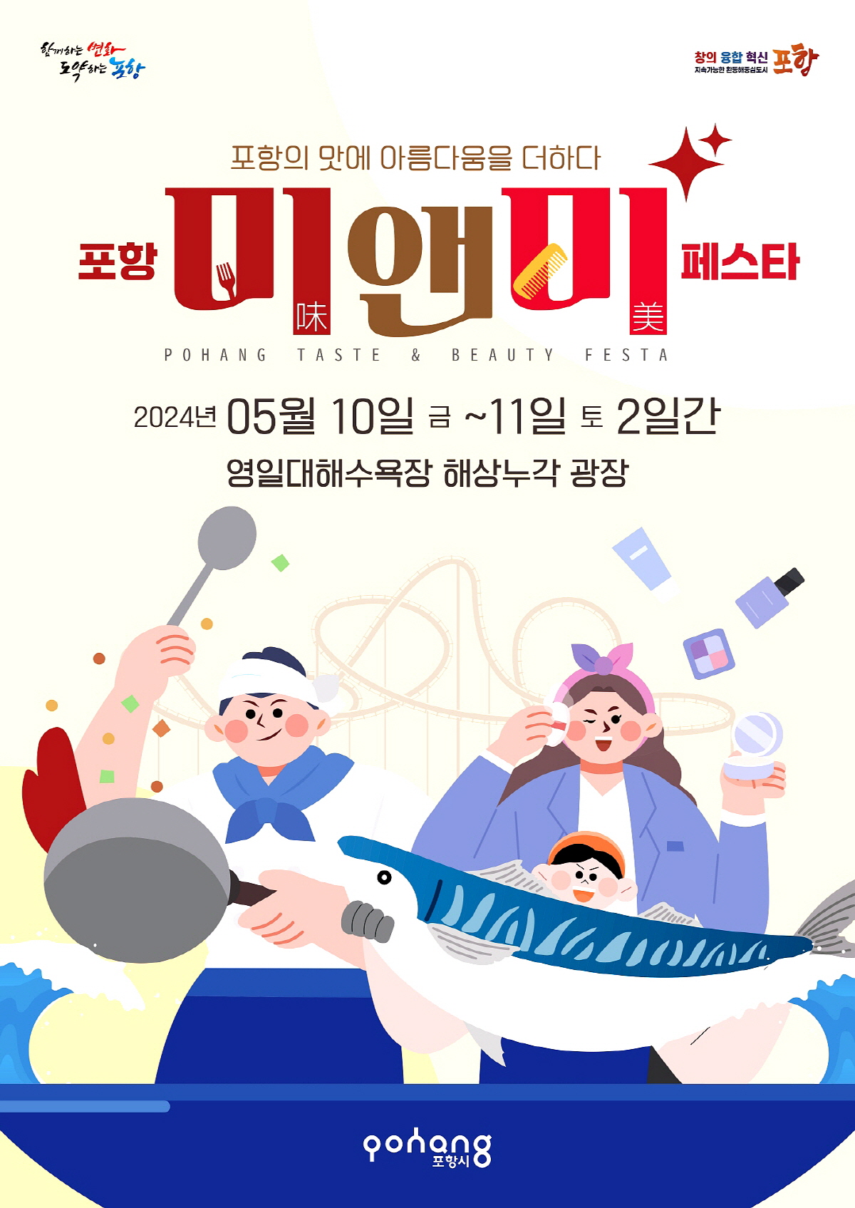 포항의 맛에 아름다움을 더하는‘포항 미(味)&미(美) 페스타’ 개최