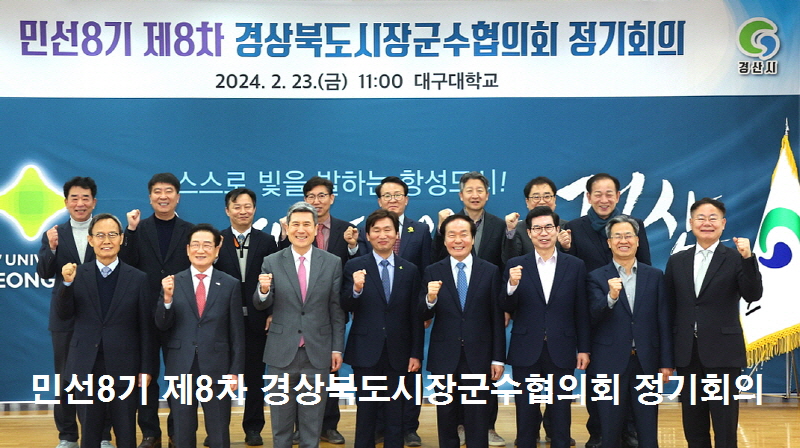 민선8기 제8차 경북도시장군수협의회 정기회의 경산 대구대에서 개최