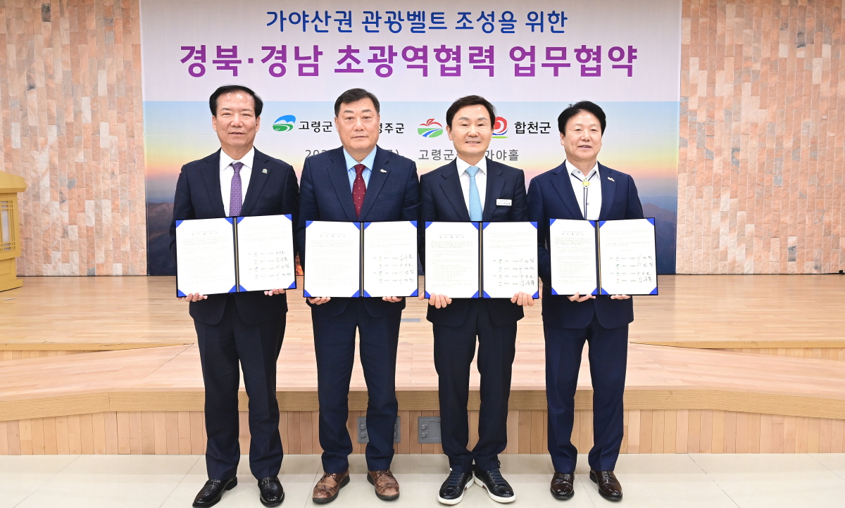 ‘가야산권 관광벨트 조성’을 위한 경북경남 초광역협력 업무협약식 개최