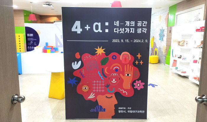 영천최무선과학관 ‘4+α특별기획전’개최