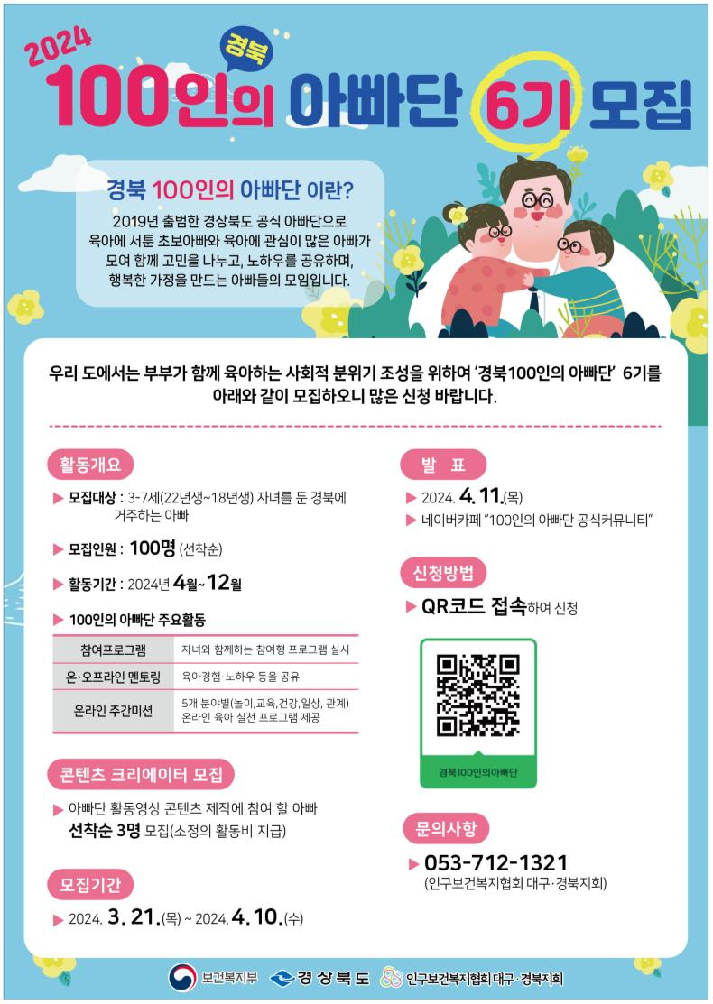 경북도,  2024년 6기 ‘경북 100인의 아빠단’ 4월 10일까지 온라인 모집