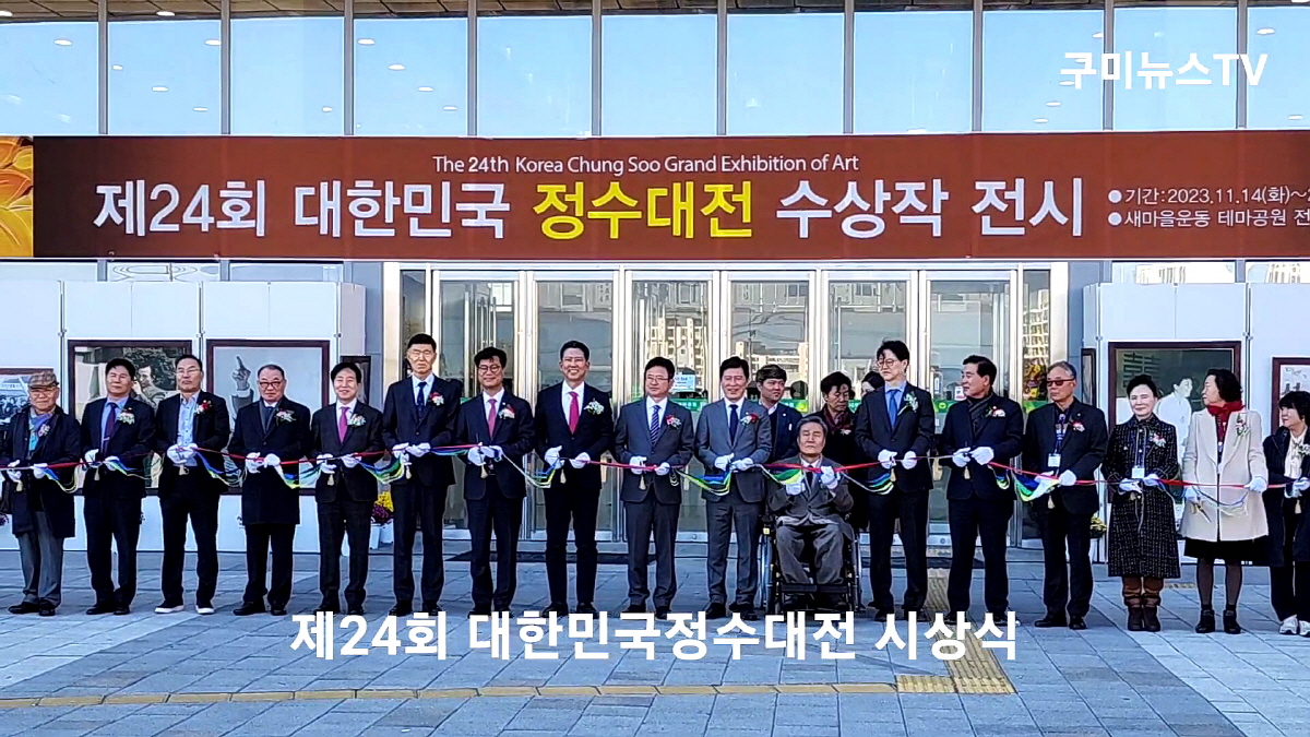 구미시, 「제24회 대한민국 정수대전 시상식」 개최