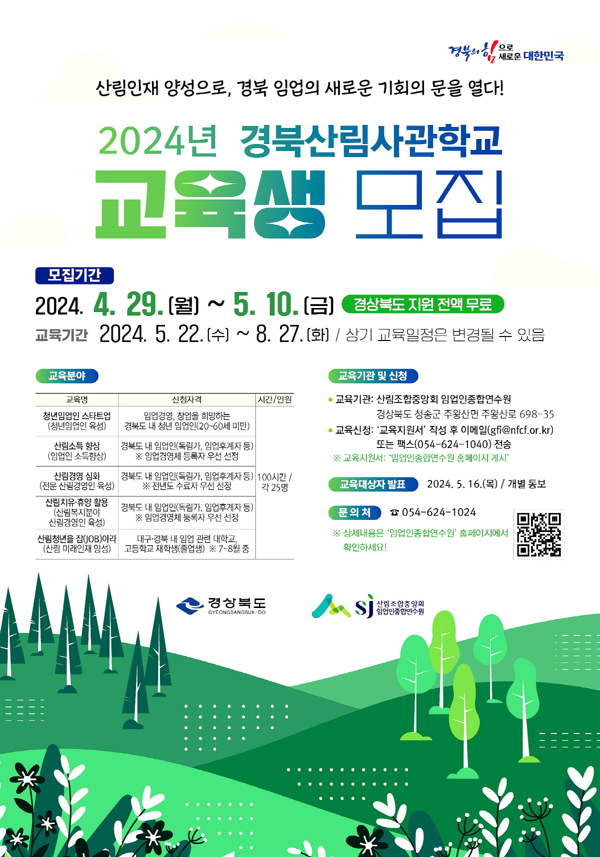 전국 최초‘경북산림사관학교’2024년 교육생 모집