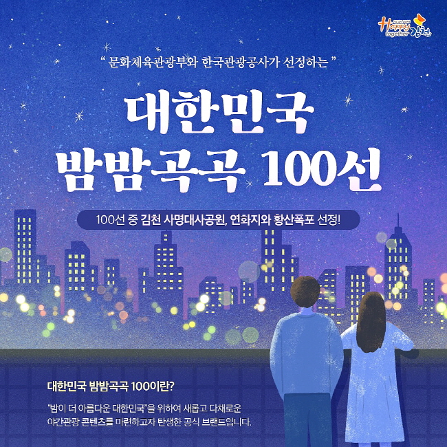 김천시, ‘대한민국 밤밤곡곡 100선’ 2곳 선정