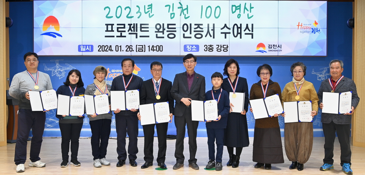 2023년 「김천시 100명산 프로젝트」완등 인증서 수여식 개최