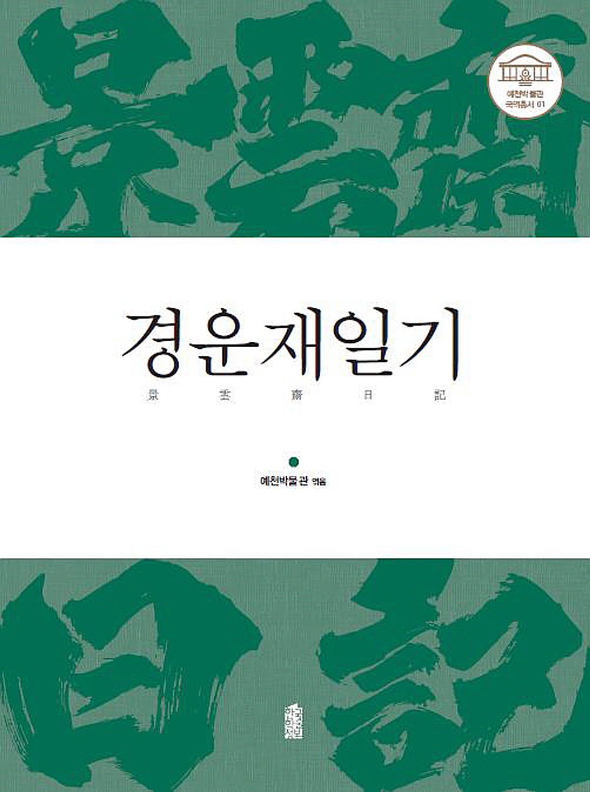 예천박물관 학술·국역총서 2권 발간
