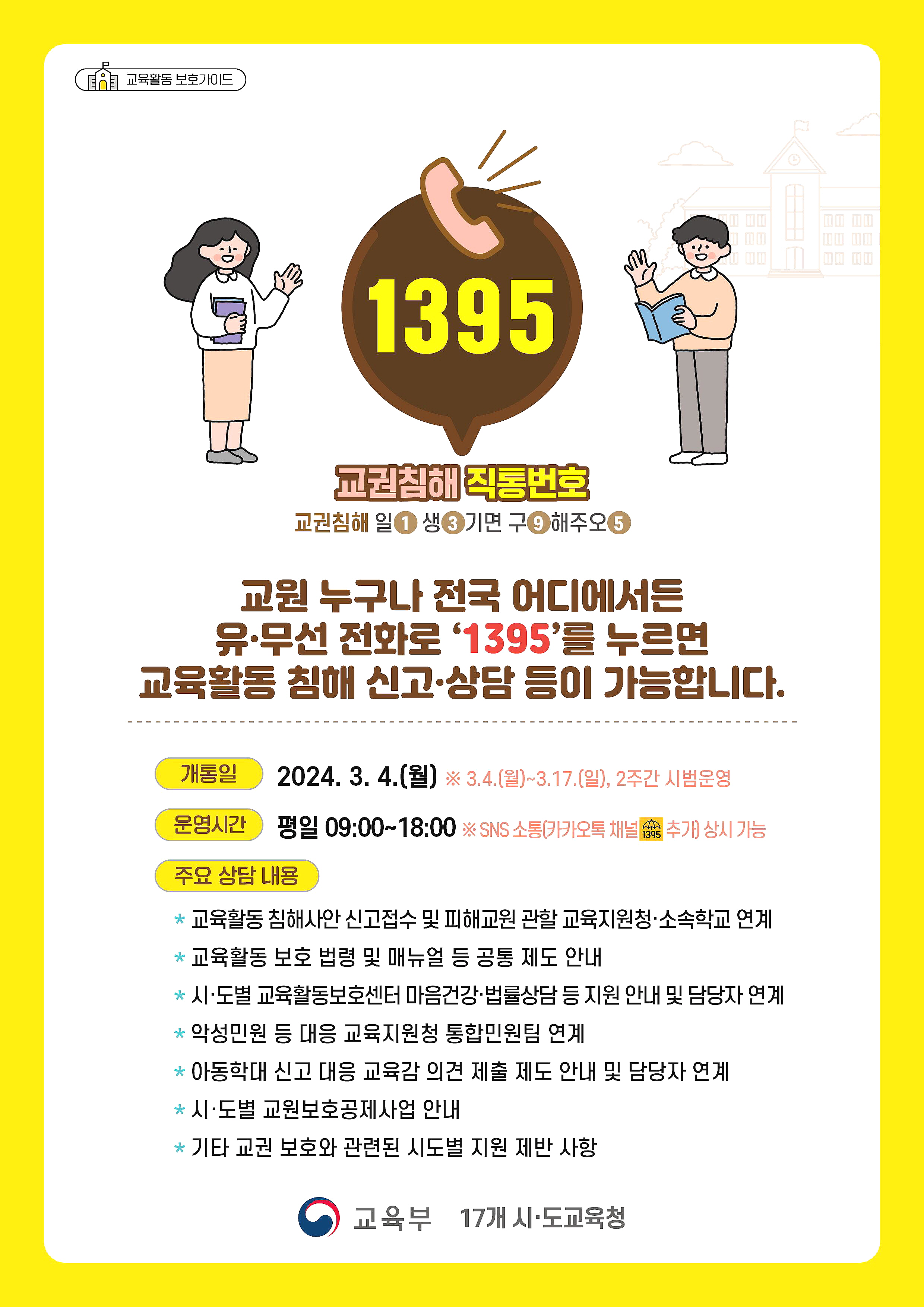 경북교육청, 교육활동 침해 직통번호 ‘1395 콜센터’ 운영