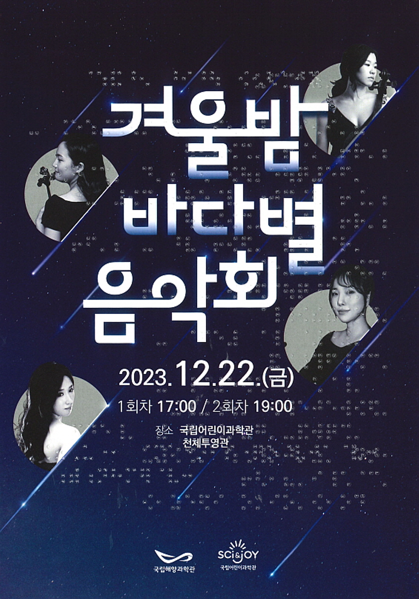 국립해양과학관 – 국립어린이과학관 힐링 콘서트 「겨울밤, 바다별 음악회」개최