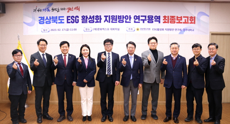 경북도의회, "경북도 ESG활성화 지원방안 연구용역” 최종보고회 개최
