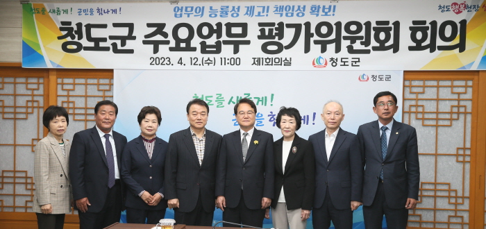 청도군, 주요업무 평가위원회 개최