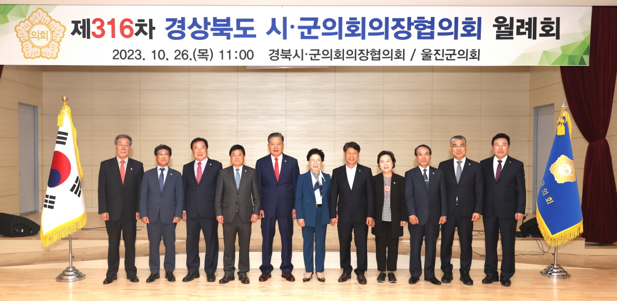 제316차 경북시·군의회 의장협의회 월례회 울진에서 개최!