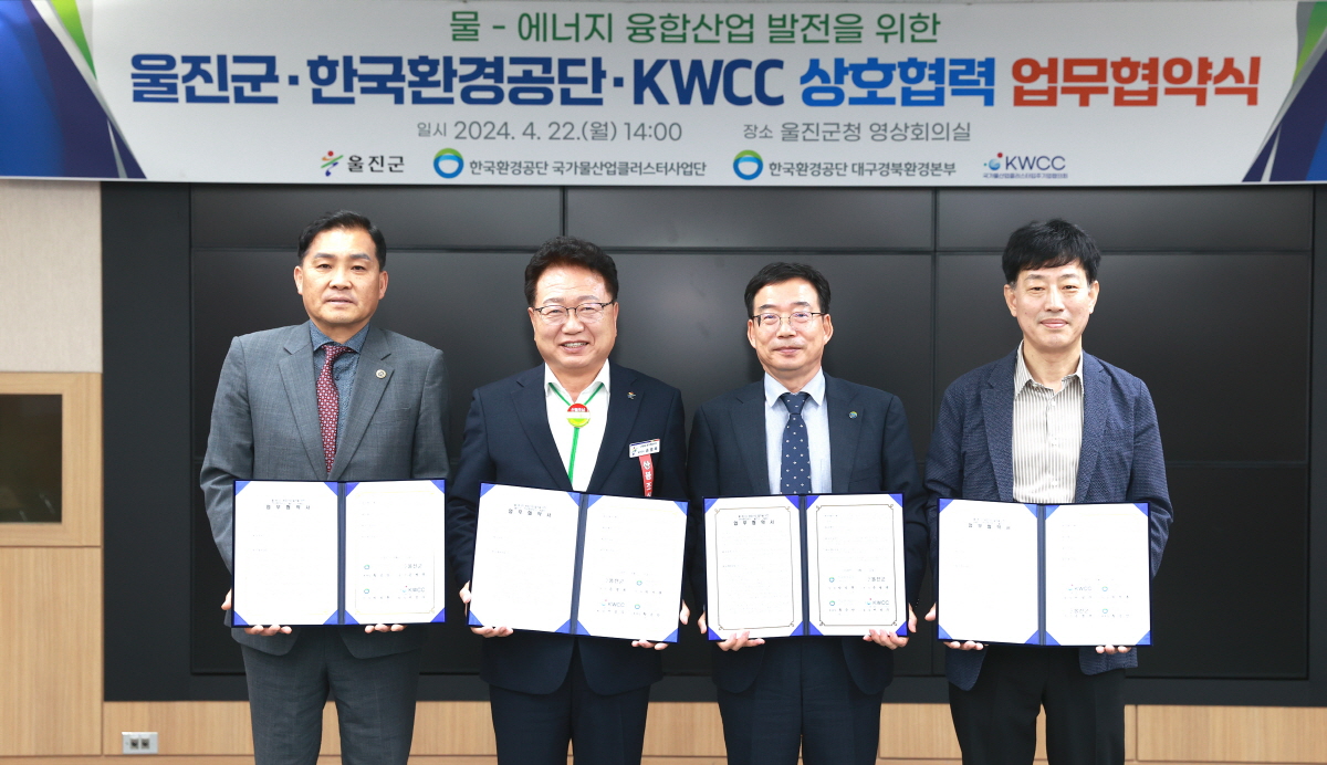 울진군-한국환경공단-KWCC,물-에너지 융합산업 발전 위한 MOU 체결