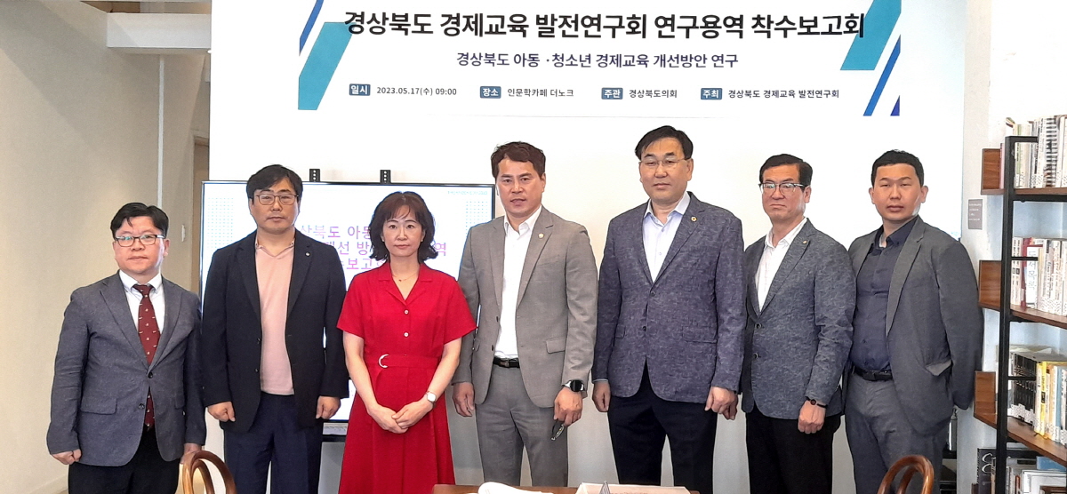경북도의회 「경상북도 경제교육 발전연구회」, 연구용역 착수