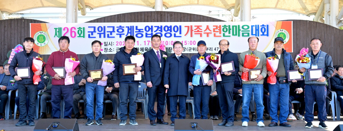 '제26회 후계농업경영인 군위군 가족수련 한마음대회' 열려 