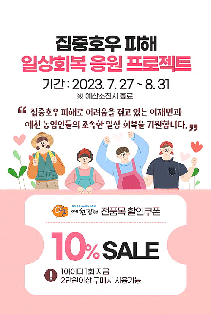예천군 우수농특산물쇼핑몰"예천장터”일상회복 응원 프로젝트
