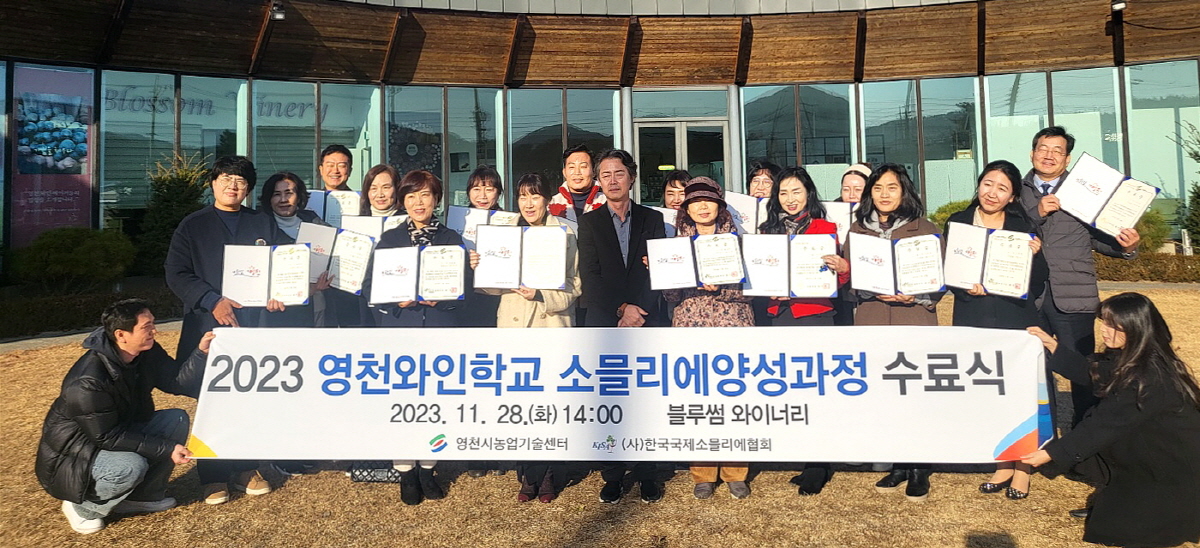 영천와인학교 2개 과정(소믈리에양성⦁와인양조) 수료식 개최