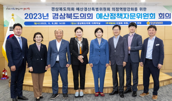 경상북도의회, 제1기 예산정책자문위원회 회의 개최