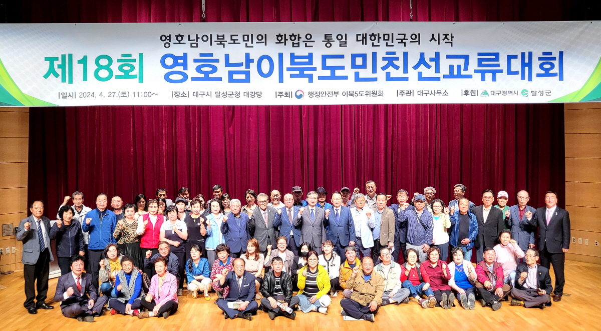 이북5도위원회 대구사무소, 제18회 영‧호남 이북도민 친선교류대회 개최
