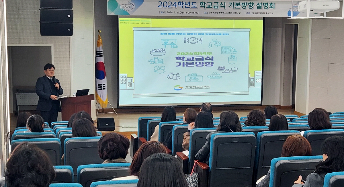 구미교육지원청, 2024학년도 학교급식 기본방향 설명회 개최