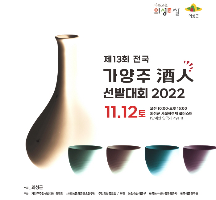의성군, 2022년 전국 전통주 대회 개최 