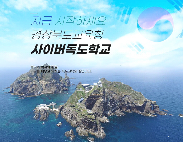 경북교육청, 사이버독도학교 소문내기 이벤트 진행