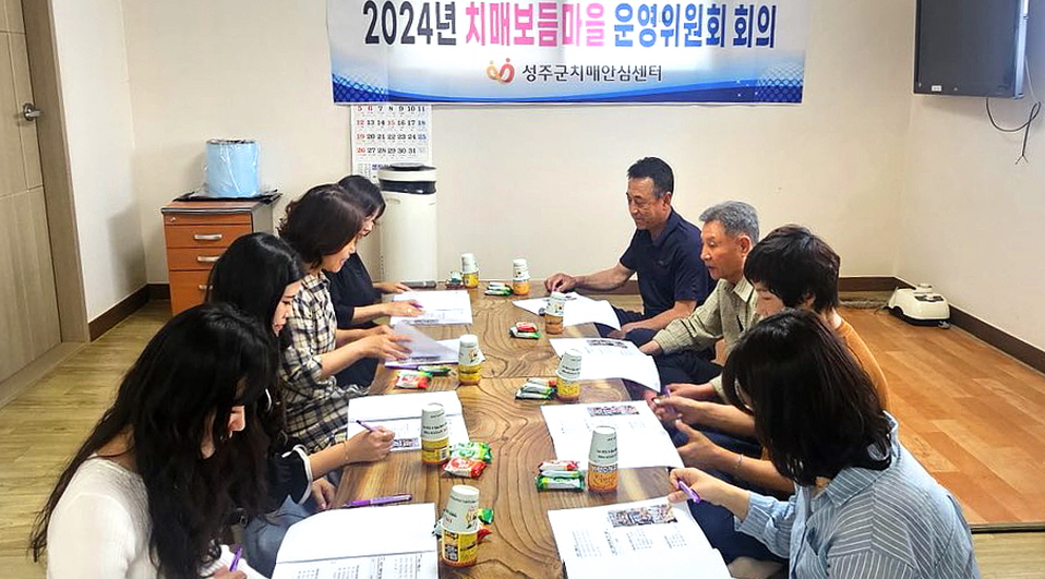 성주군 치매안심센터 2024년 치매보듬마을 운영위원회 개최