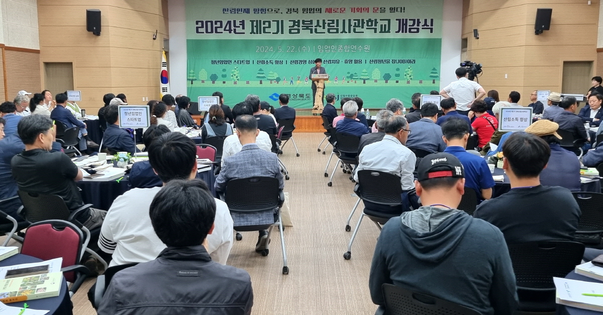 임업인종합연수원, 2024년 경북산림사관학교 개강식 개최 