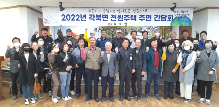 청도군, 각북면 전원주택 주민 간담회 개최
