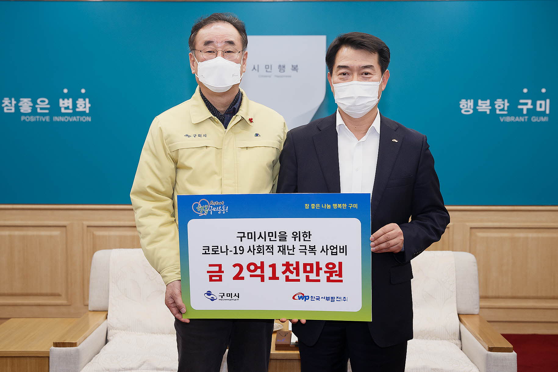 한국서부발전(주) 코로나-19 극복을 위한 통큰 기부