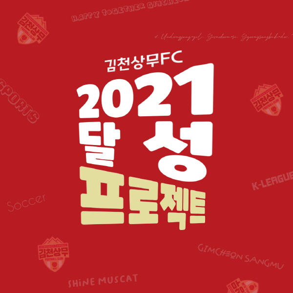 김천상무프로축구단, 2021 달성 프로젝트 진행!
