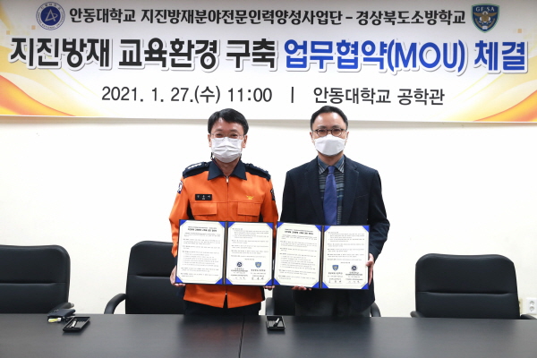 경북소방학교-안동대, 지진방재 교육 환경 구축 업무협약