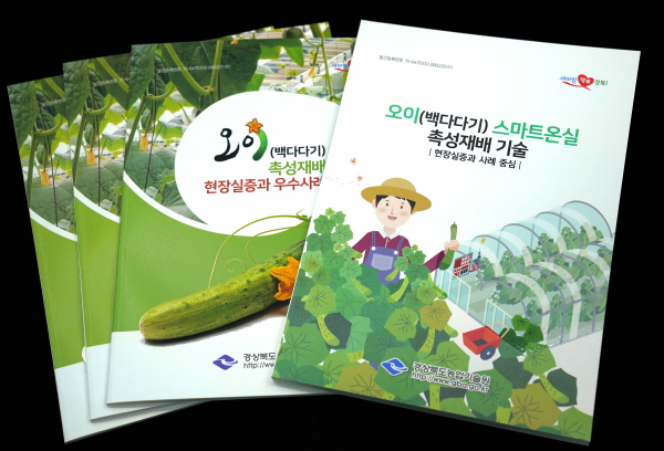 경북농업기술원, 오이재배 현장 핵심기술 담은 책자 발간