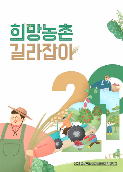 경북도, 2021년 ‘희망농촌 길라잡이’발간