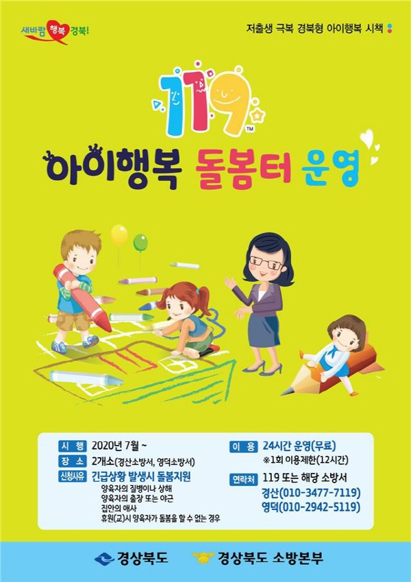 경북소방, 이웃이 행복한 ‘119아이행복 돌봄터’운영