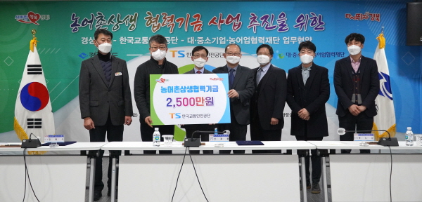 한국교통안전공단, 농어촌상생협력기금 2천 5백만원 출연