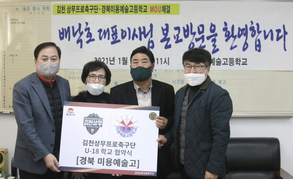 김천상무프로축구단 U-18,  경북미용예술고와 협약식 진행
