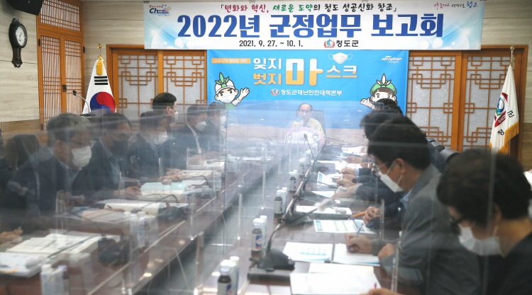 청도군민 행복 위한 2022년도 군정업무 보고회 개최