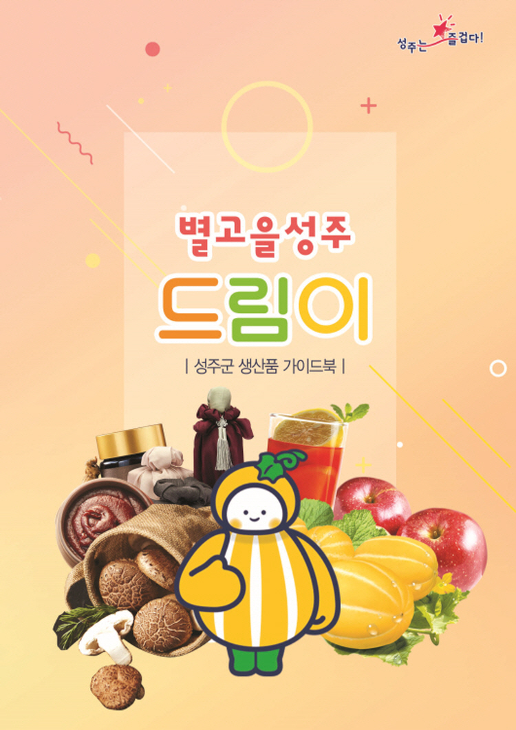 성주군, 생산품 가이드북 ‘별고을 성주 드림이’ 제작·배포