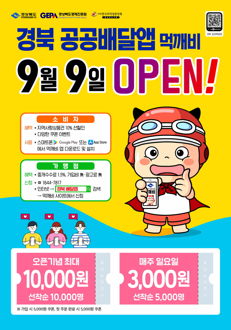 경북 공공배달앱, 9월 9일 정식 오픈